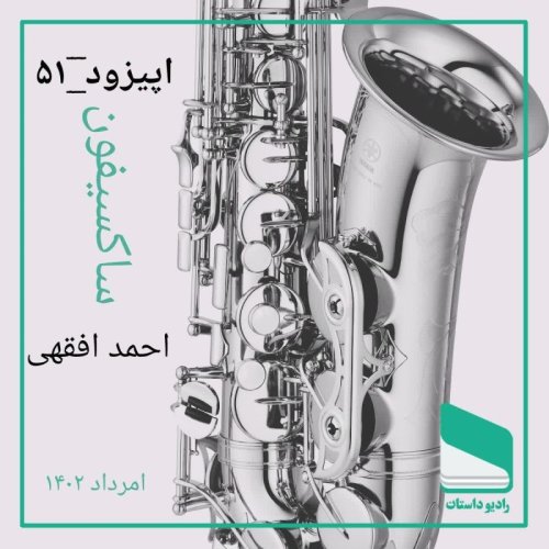  پادکستاپیزود پنجاه و یکم - ساکسیفون - احمد افقهی