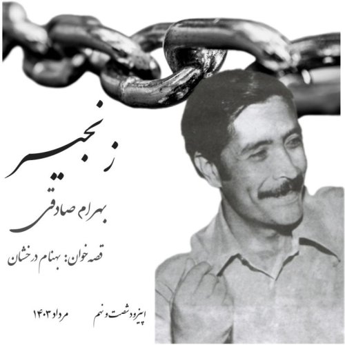  پادکستاپیزود شصت و نهم - زنجیر - بهرام صادقی