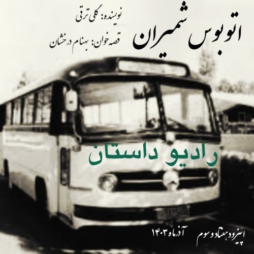  پادکستاپیزود هفتاد و سوم - اتوبوس شمیران - گلی ترقی