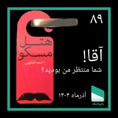  پادکستشماره هشتاد و نهم - آقا شما منتظر من بودید؟ - احمد افقهی