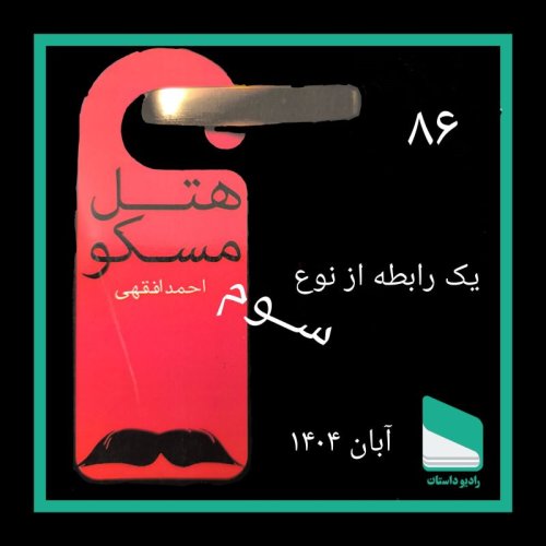  پادکستشماره هشتاد و ششم - یک رابطه از نوع سوم - احمد افقهی