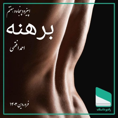  پادکستاپیزود پنجاه و هفتم - برهنه - احمد افقهی