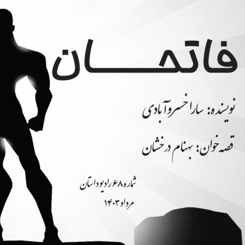  پادکستاپیزود شصت و هشتم - فاتحان - سارا خسروآبادی