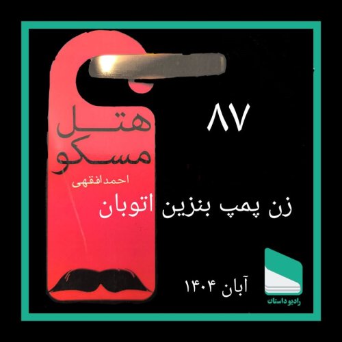  پادکستشماره هشتاد و هفتم - زن پمپ بنزین اتوبان - احمد افقهی