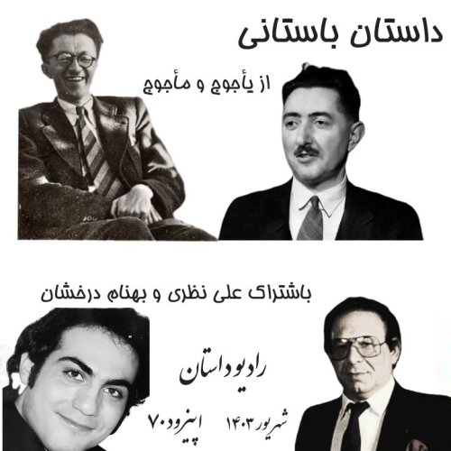  پادکستاپیزود هفتادم - داستان باستان - یاجوج و ماجوج