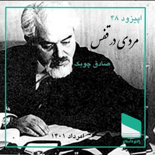  پادکستاپیزود چهل و هشتم - مردی در قفس - صادق چوبک