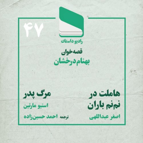  پادکستاپیزود چهل و هفتم - داستان همشهری