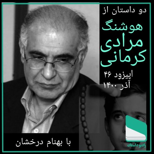  پادکستاپیزود چهل و ششم - هوشنگ مرادی کرمانی