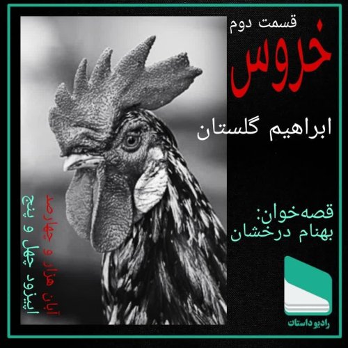  پادکستاپیزود چهل و پنجم - ابراهیم گلستان - داستان خروس - قسمت دوم