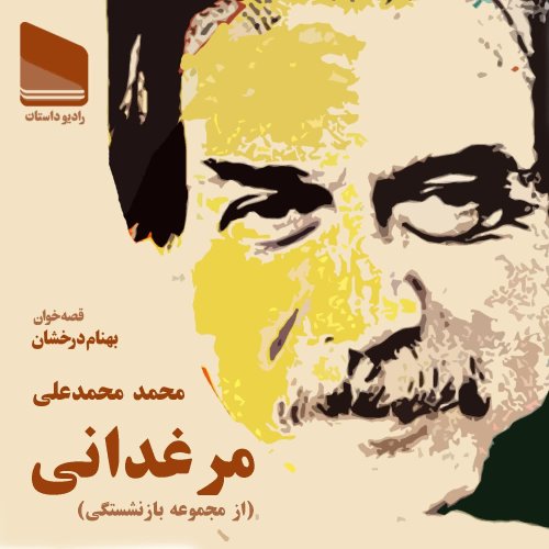  پادکستاپیزود سی و نهم-مرغدانی-محمد محمدعلی