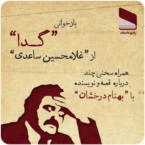  پادکستاپیزود سی و هفتم - داستان گدا - نوشته غلامحسین ساعدی