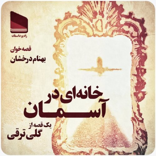  پادکستاپیزود سی و ششم - خانه‌ای در آسمان