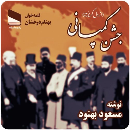  پادکستاپیزود سی و پنجم - جشن کمپانی - مسعود بهنود