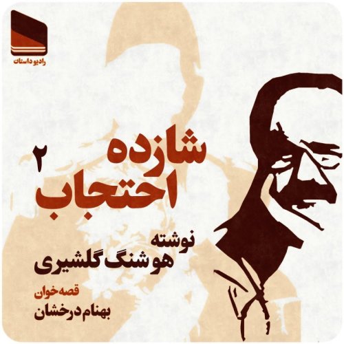  پادکستاپیزود سی و سه - شازده احتجاب - قسمت دوم