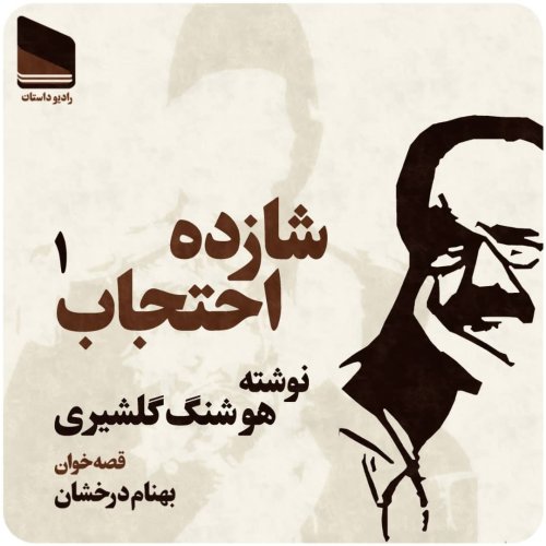  پادکستاپیزود سی و دوم - شازده احتجاب - قسمت یک