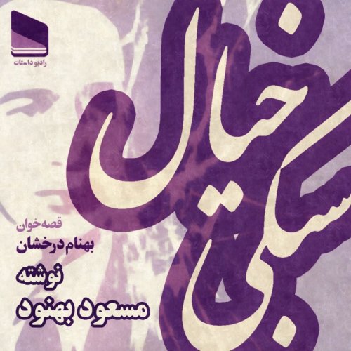  پادکستاپیزود سی و یکم - به سبکی خیال