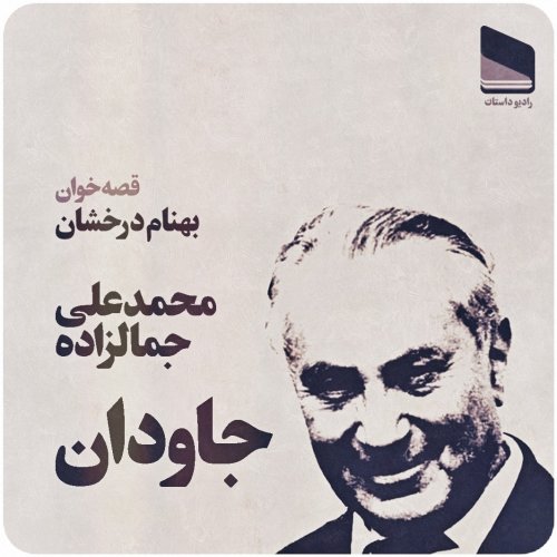  پادکستاپیزود سی - جاودان