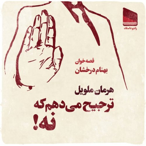  پادکستاپیزود بیست و هشتم - بارتلبی -قسمت یکم