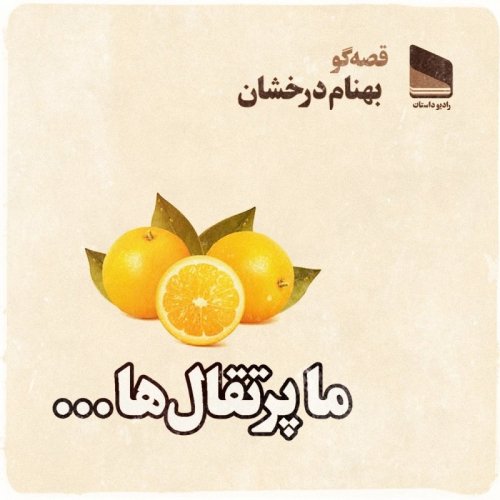  پادکستاپیزود بیست و ششم - ما پرتقال ها