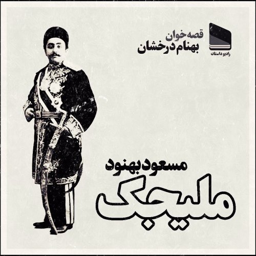  پادکستاپیزود بیست و پنج - ملیجک