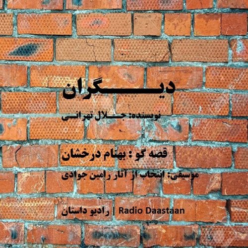  پادکستاپیزود بیست و سه - دیگران