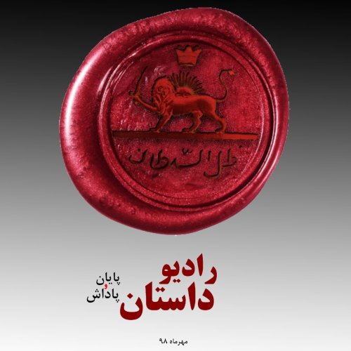  پادکستاپیزود بیست و دو - ظل السلطان - پایان و پاداش