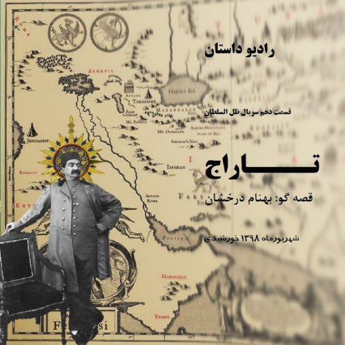  پادکستاپیزود بیست و یک - ظل السلطان - تاراج