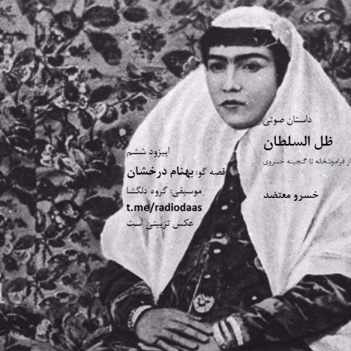  پادکستاپیزود هفده - ظل السلطان - فیروزه و فیروزان