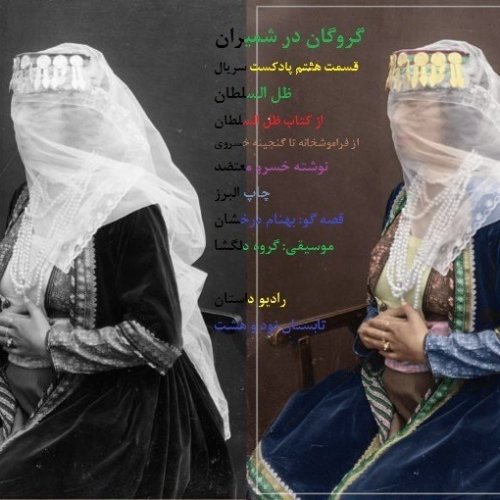  پادکستاپیزود نوزده - ظل السلطان - گروگان در شمیران