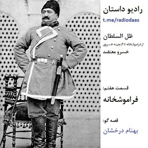  پادکستاپیزود هژده - ظل السلطان - فراموشخانه