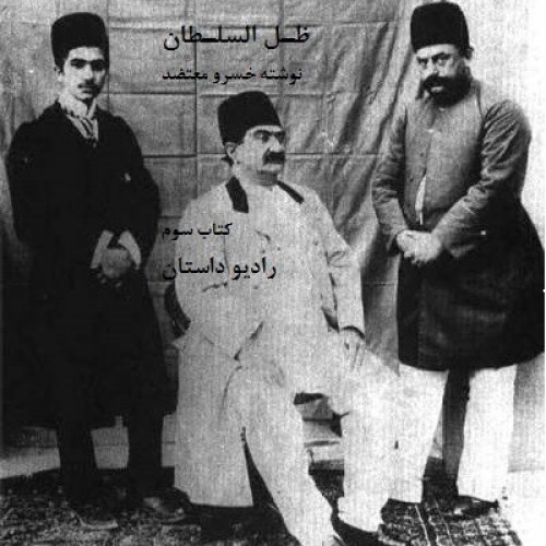  پادکستاپیزود شانزده - ظل السلطان - مرگ آرزوها