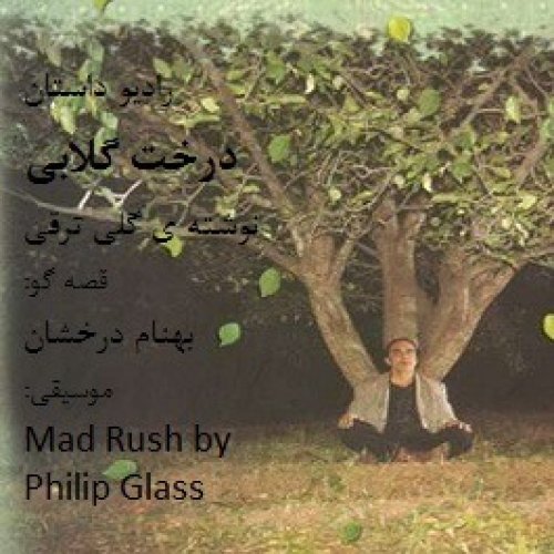  پادکستاپیزود ششم - درخت گلابی - بخش سوم و پایانی