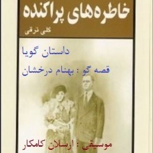  پادکستاپیزود دوم - خانه مادربزرگ - بخش دوم و پایانی