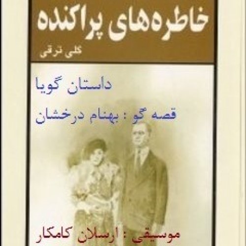  پادکستاپیزود یکم - خانه مادر بزرگ - بخش نخست