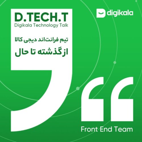  پادکستتیم فرانت‌اند دیجی کالا از گذشته تا حال