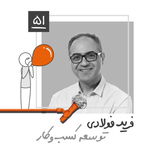  پادکستپنجاه و یک: توسعه کسب‌وکار - فرید فولادی