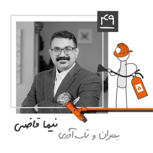  پادکستچهل و نه: بحران و تاب‌آوری - نیما قاضی