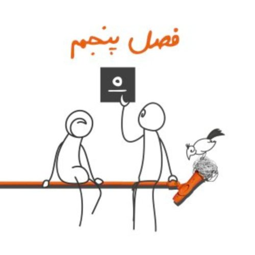  پادکستاپیزود صفر - فصل پنجم