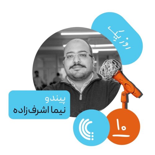  پادکستده: روز یک پیندو - نیما اشرف‌زاده