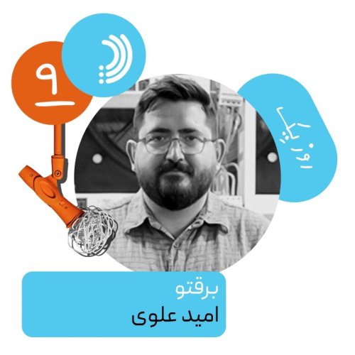  پادکستنه: روز یک برقتو - امید علوی