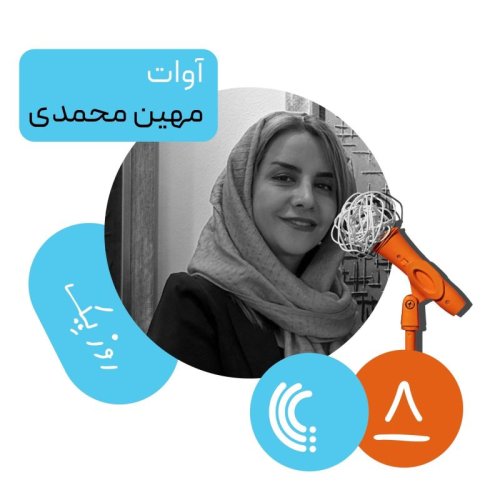  پادکستهشت: روز یک آوات - مهین محمدی