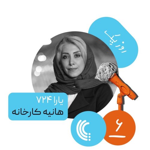  پادکستشش: روز یک یارا ۷۲۴ - هانیه کارخانه