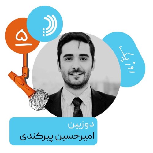  پادکستپنج: روز یک دوزبین - امیرحسین پیرکندی