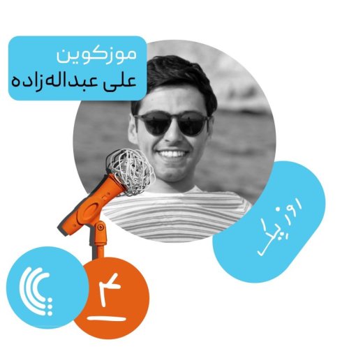  پادکستچهار: روز یک موزکوین - علی عبداله‌زاده