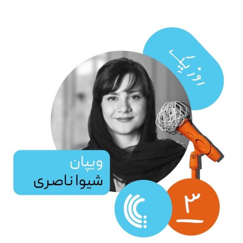  پادکستسه: روز یک ویپان - شیوا ناصری