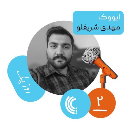  پادکستدو: روز یک ایووک - مهدی شریفلو
