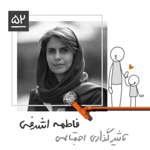  پادکستپنجاه و دو: تاثیرگذاری اجتماعی - فاطمه اشرفی