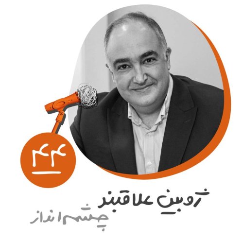  پادکستچهل و چهارم: چشم‌انداز - ژوبین علاقبند