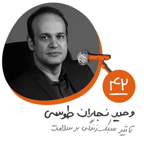  پادکستچهل و دوم: تاثیر سبک زندگی بر سلامت- وحید نجاران طوسی