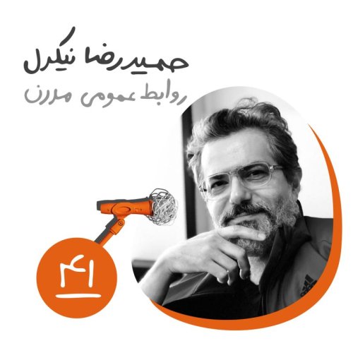  پادکستچهل و یکم: روابط عمومی مدرن - حمیدرضا نیکدل